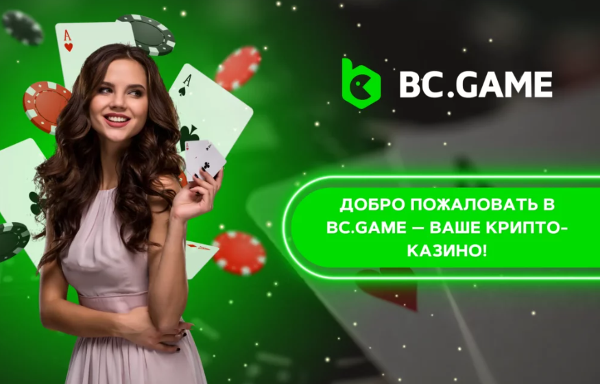 Обзор Bc.Game Online Casino уникальные предложения и возможности