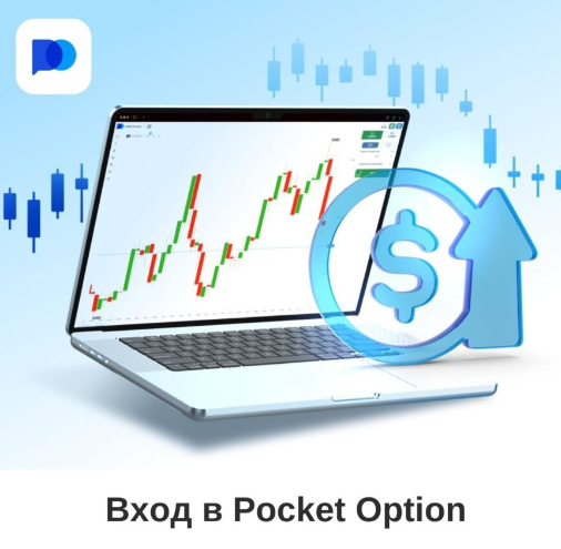 Что такое Pocket Option Trading Погружение в Мир Бинарных Опционов