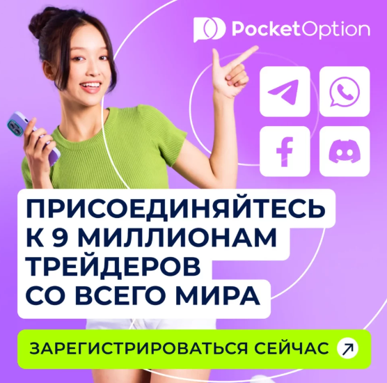 Download App Pocket Option - Ваш идеальный инструмент для трейдинга