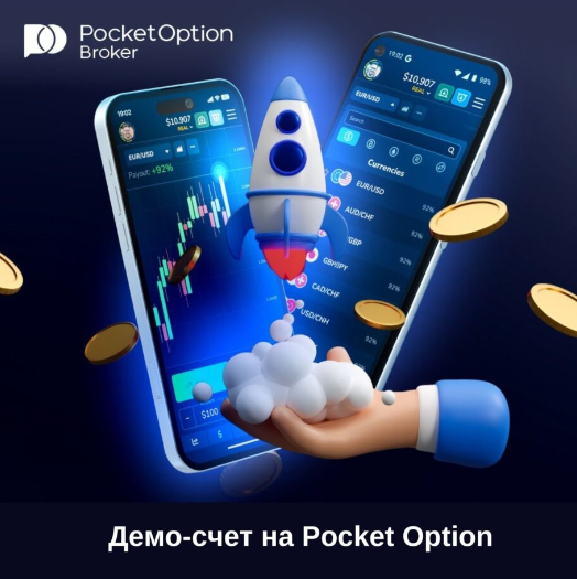 Успешная торговля с Pocket Option что нужно знать